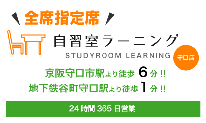 守口市の自習室、自習室ラーニング守口店