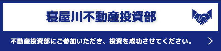 寝屋川不動産投資部